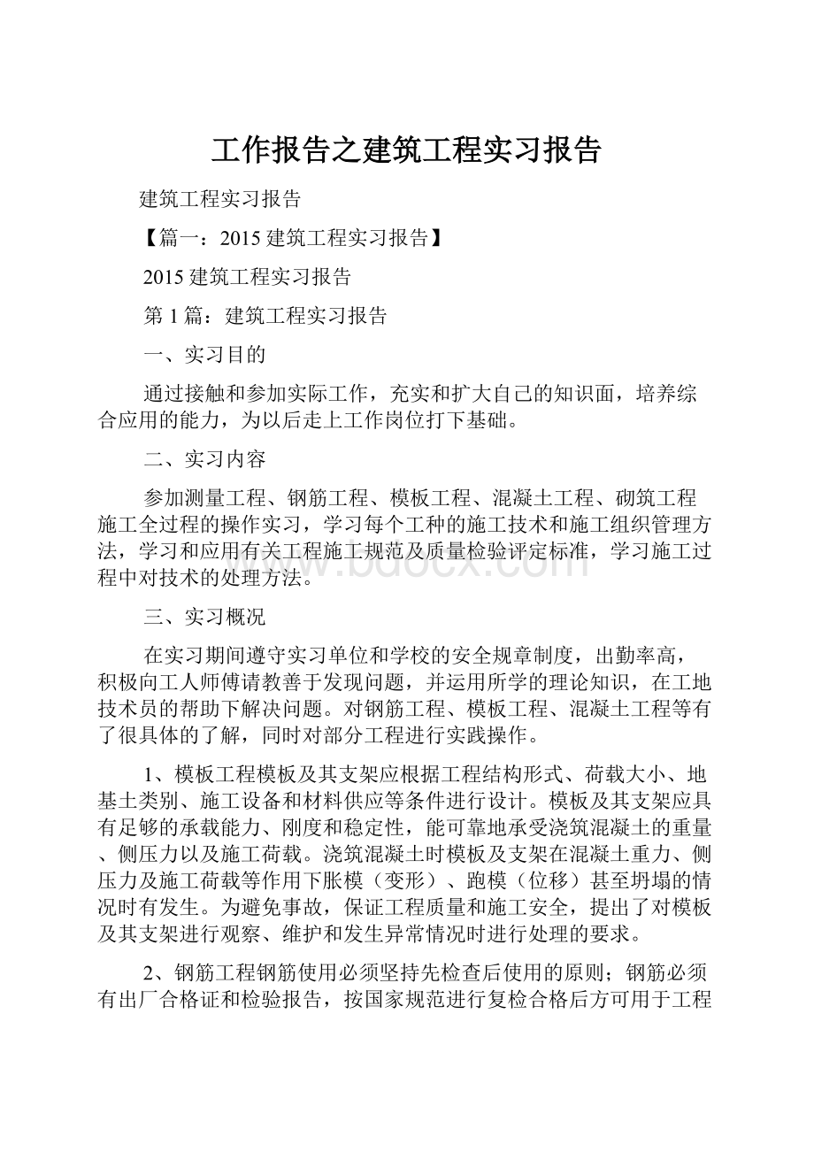 工作报告之建筑工程实习报告.docx_第1页