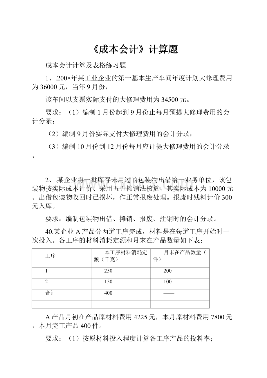 《成本会计》计算题.docx