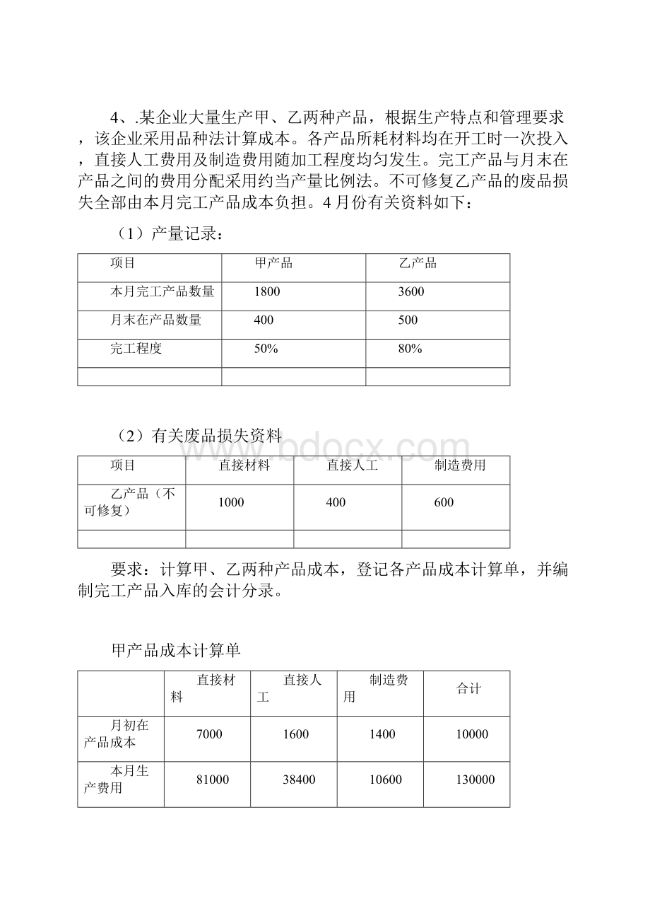 《成本会计》计算题.docx_第3页