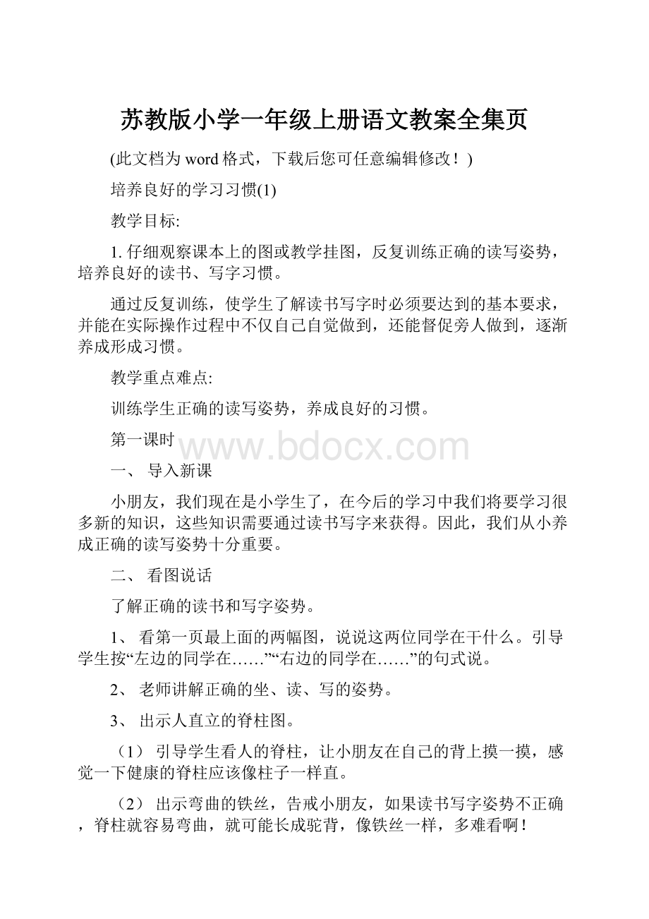 苏教版小学一年级上册语文教案全集页.docx