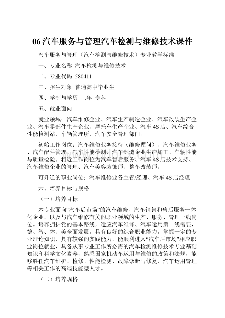 06汽车服务与管理汽车检测与维修技术课件.docx_第1页