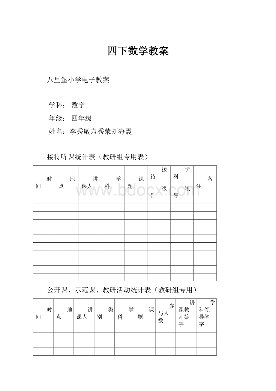 四下数学教案.docx