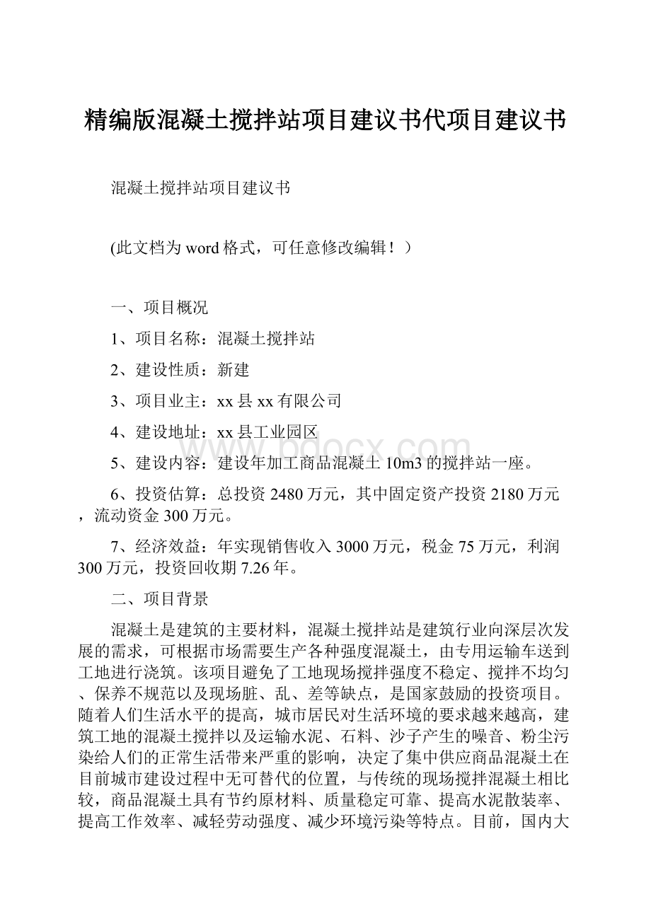 精编版混凝土搅拌站项目建议书代项目建议书.docx