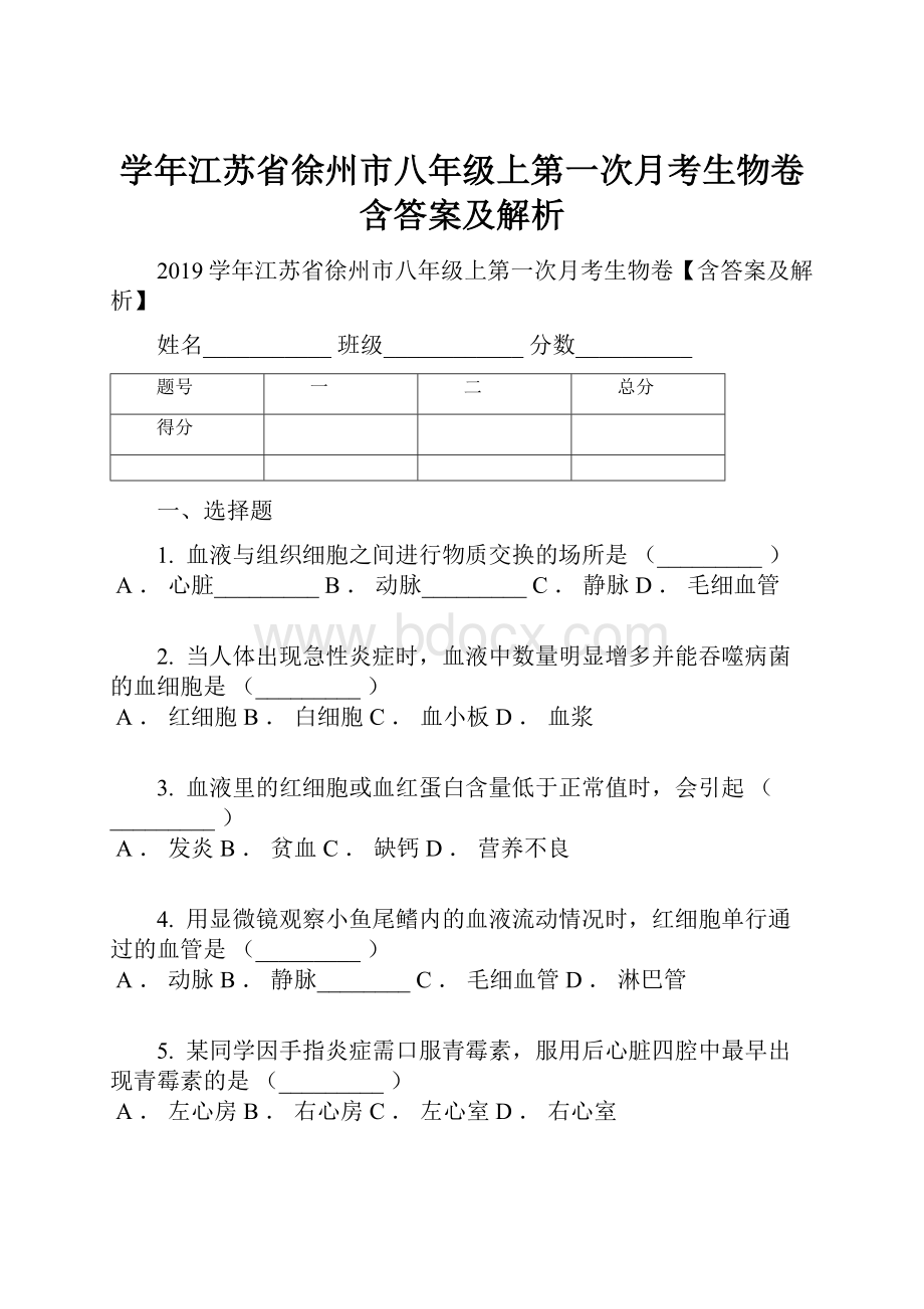 学年江苏省徐州市八年级上第一次月考生物卷含答案及解析.docx