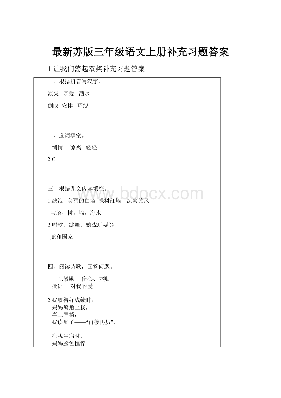 最新苏版三年级语文上册补充习题答案.docx_第1页