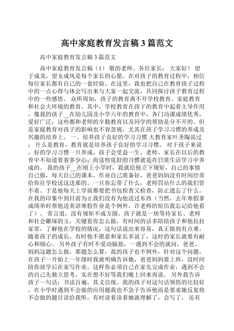 高中家庭教育发言稿3篇范文.docx