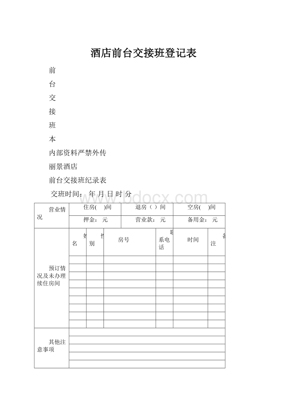 酒店前台交接班登记表.docx