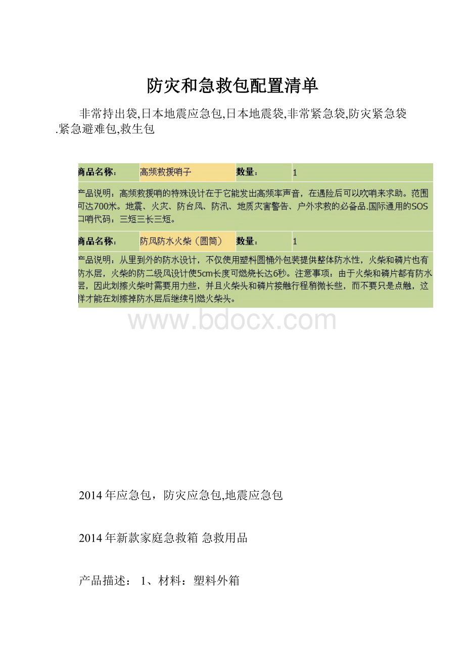 防灾和急救包配置清单.docx_第1页