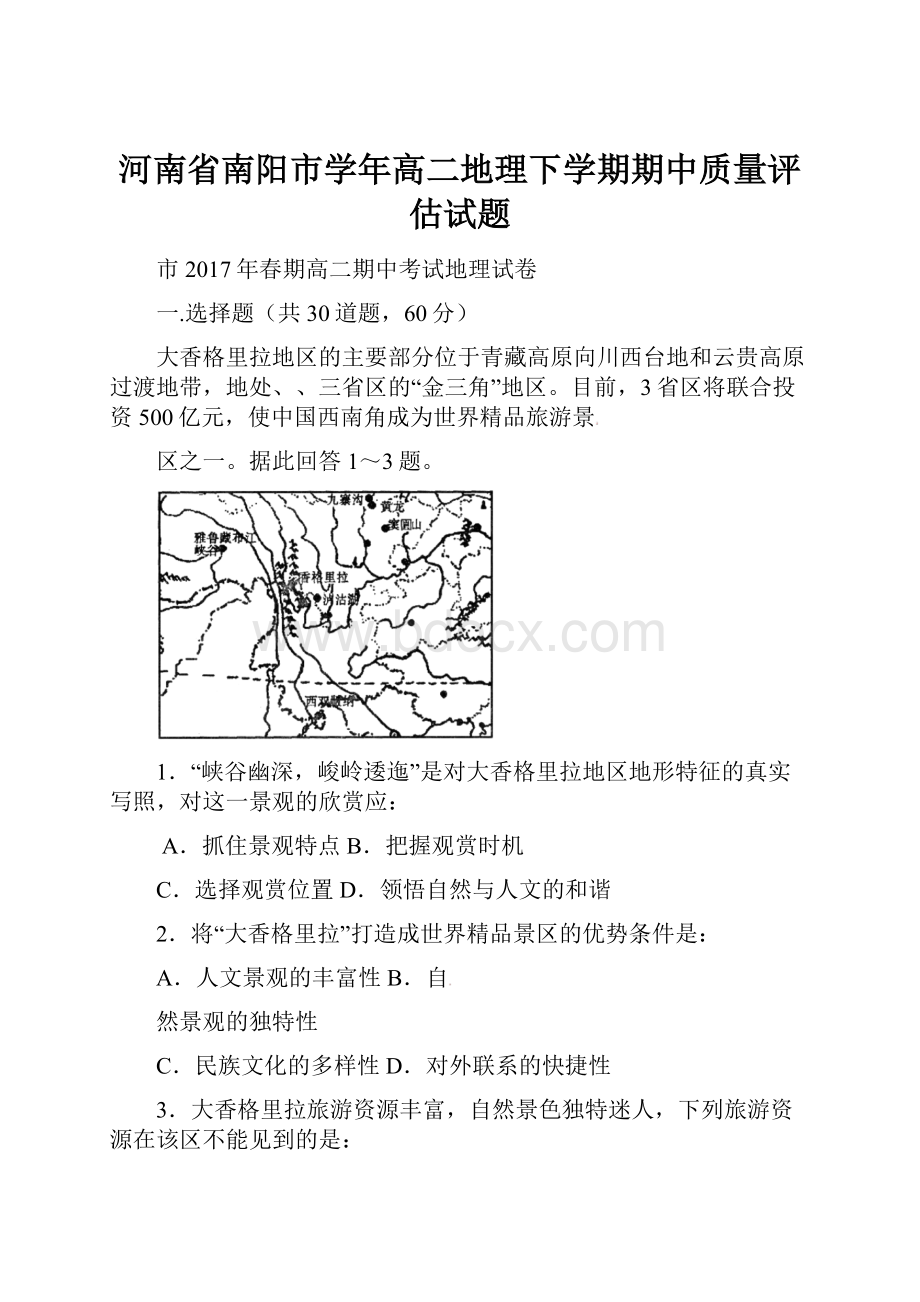 河南省南阳市学年高二地理下学期期中质量评估试题.docx