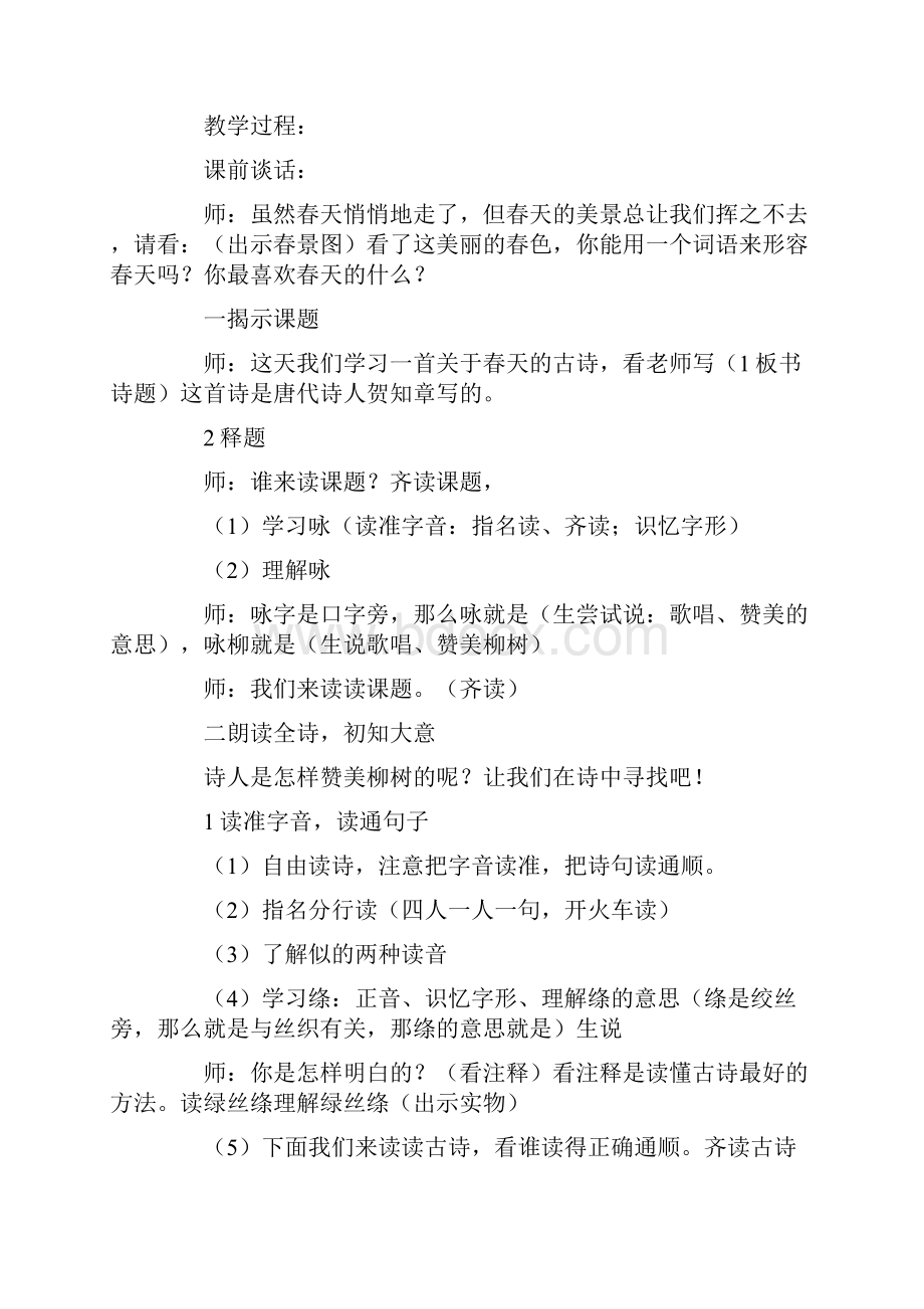 咏柳教学设计10篇.docx_第3页