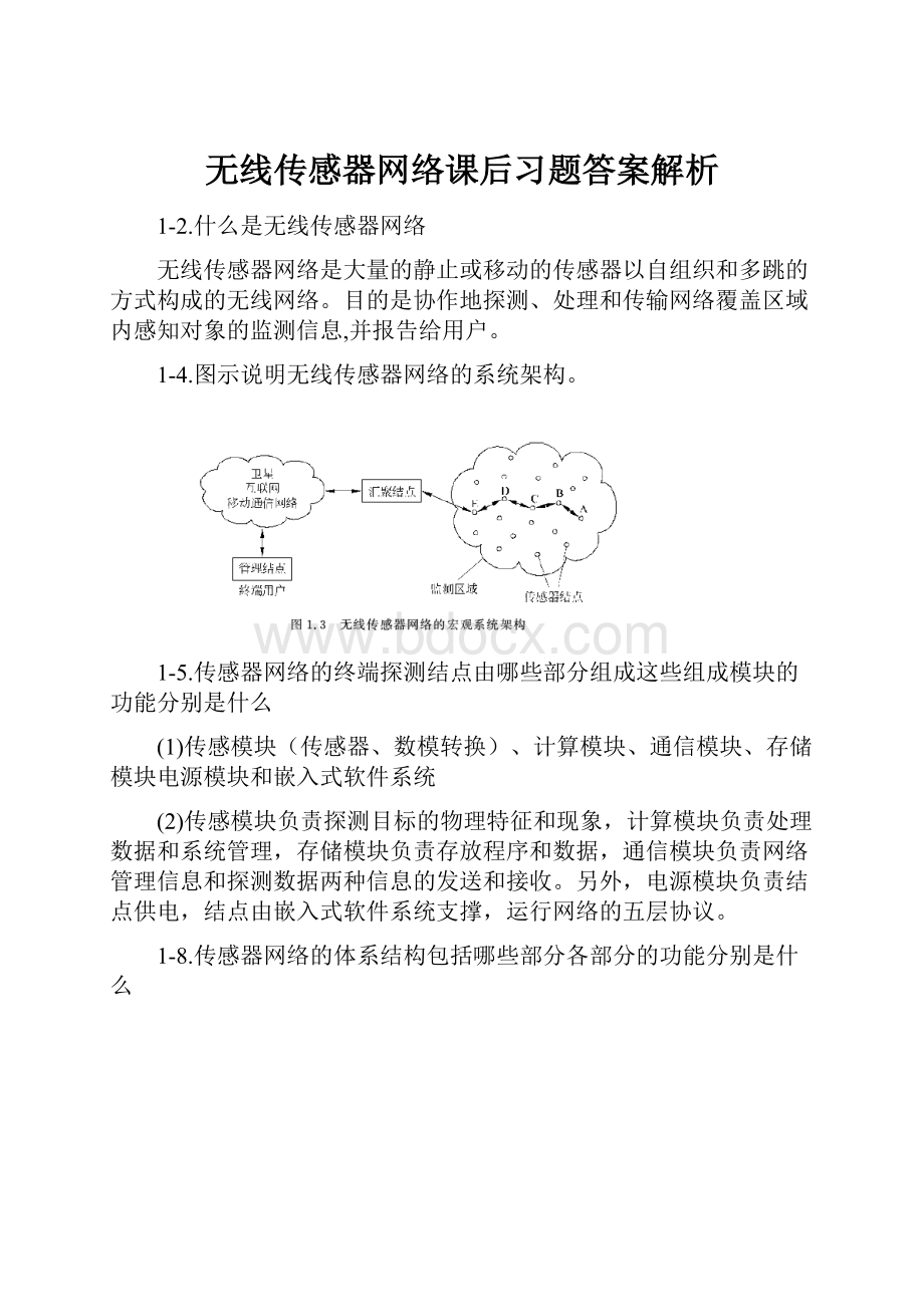 无线传感器网络课后习题答案解析.docx_第1页