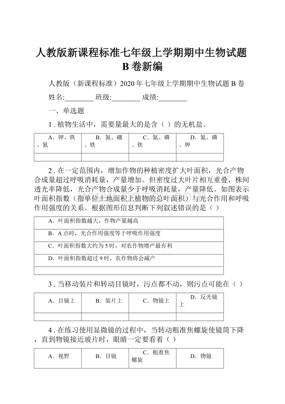 人教版新课程标准七年级上学期期中生物试题B卷新编.docx