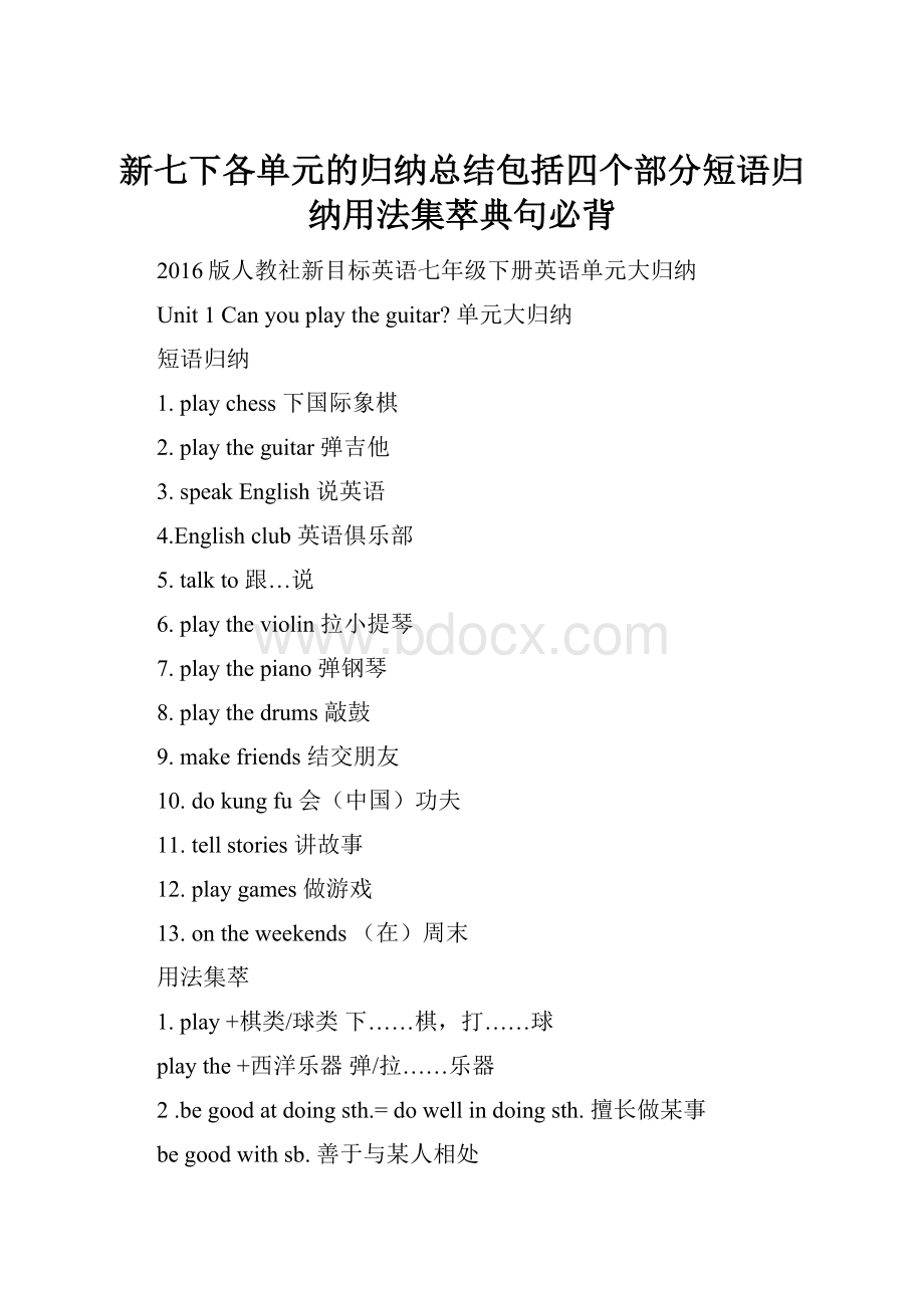 新七下各单元的归纳总结包括四个部分短语归纳用法集萃典句必背.docx