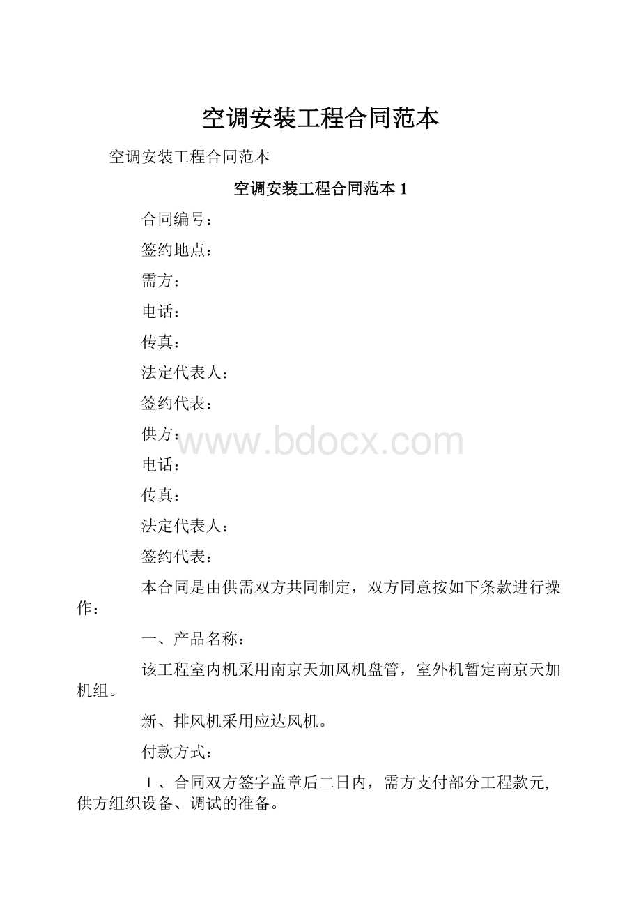 空调安装工程合同范本.docx_第1页