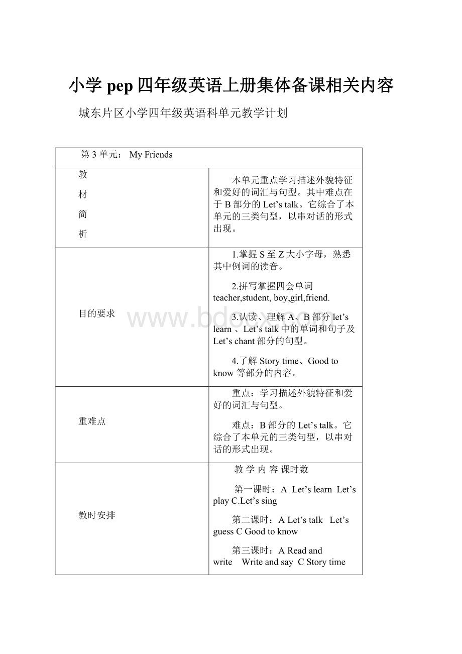 小学pep四年级英语上册集体备课相关内容.docx