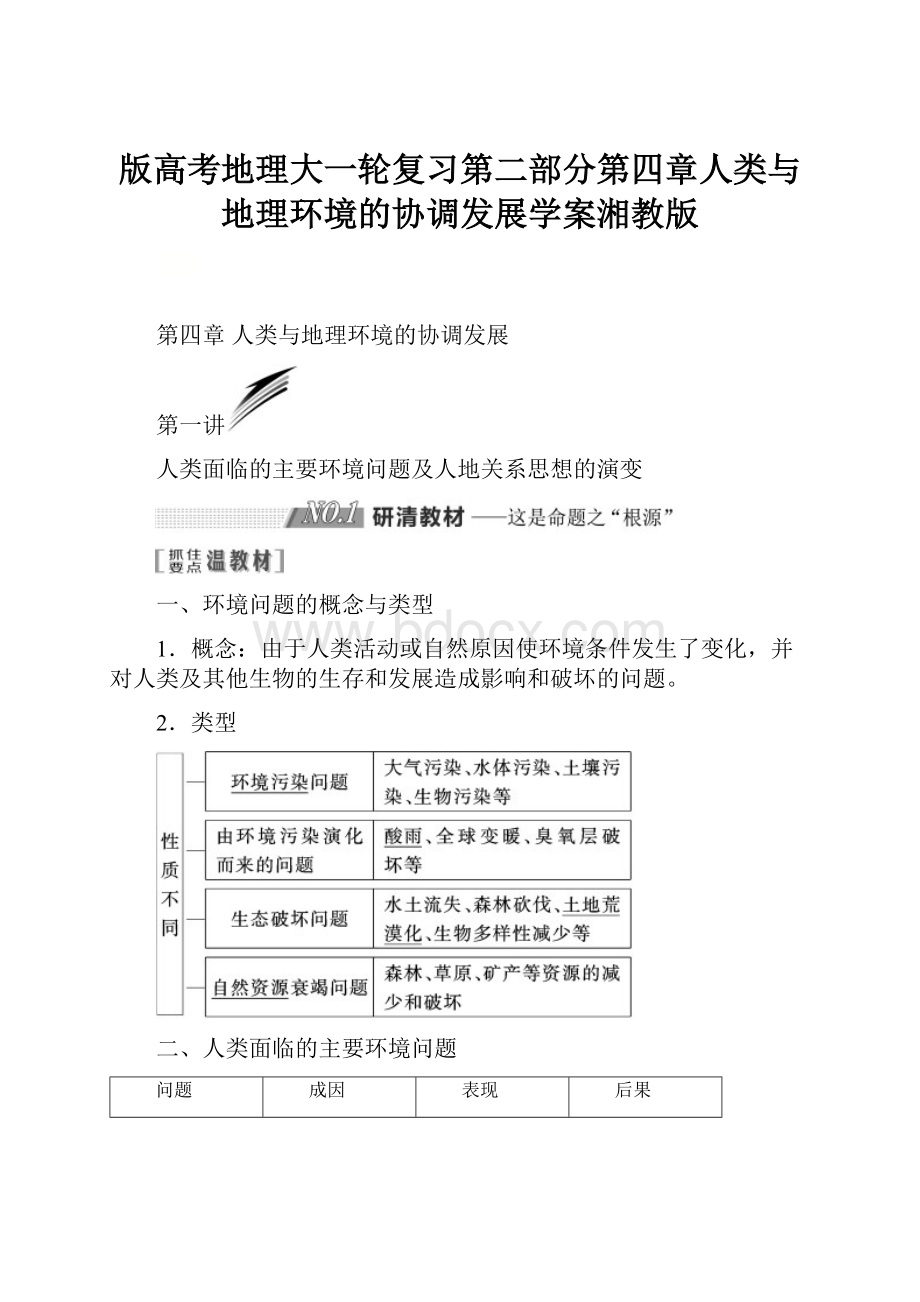 版高考地理大一轮复习第二部分第四章人类与地理环境的协调发展学案湘教版.docx