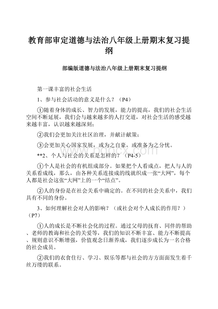 教育部审定道德与法治八年级上册期末复习提纲.docx