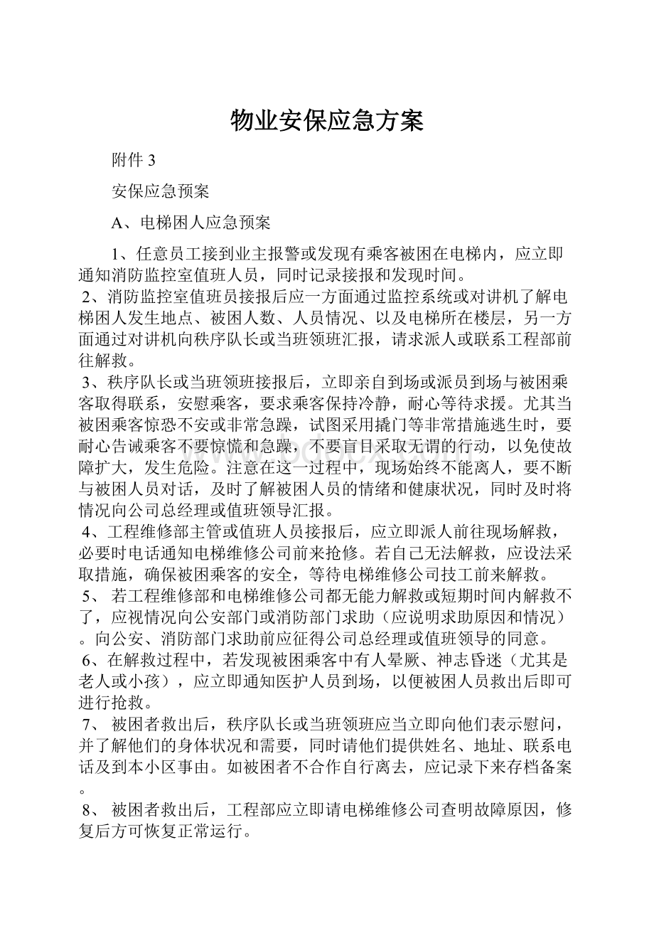 物业安保应急方案.docx_第1页