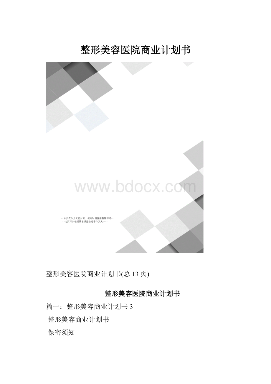 整形美容医院商业计划书.docx