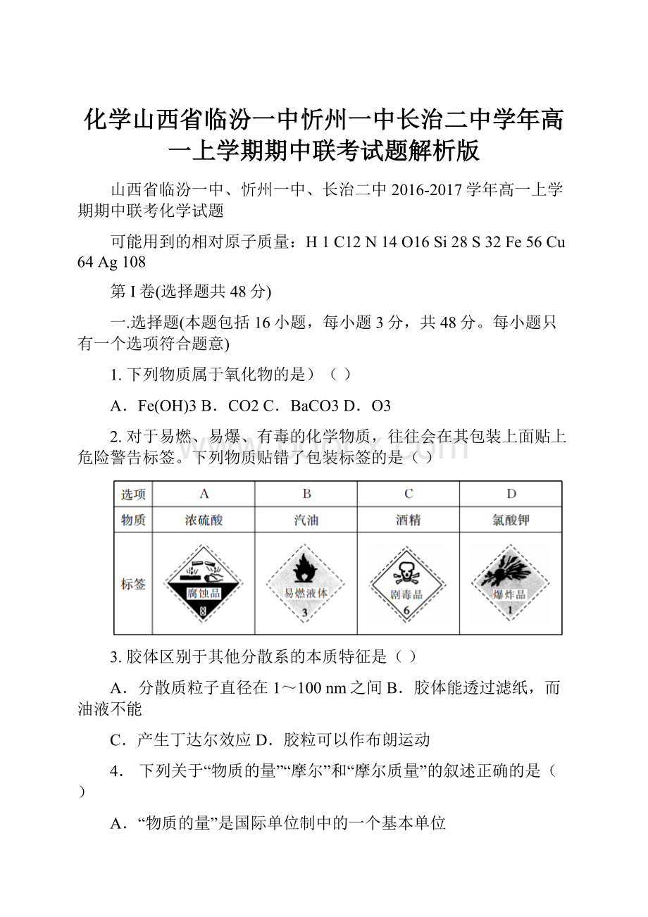 化学山西省临汾一中忻州一中长治二中学年高一上学期期中联考试题解析版.docx_第1页