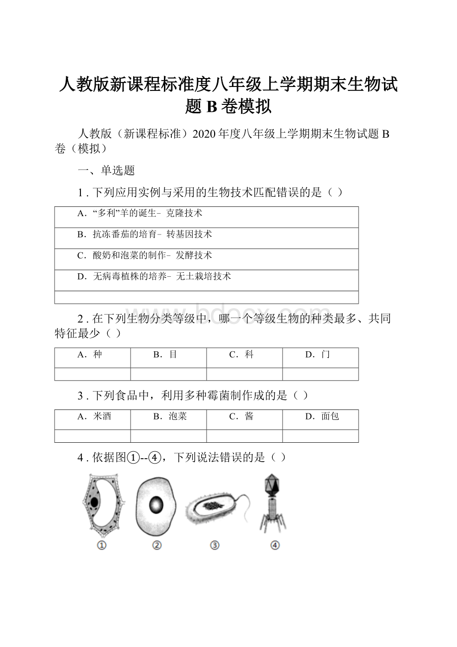 人教版新课程标准度八年级上学期期末生物试题B卷模拟.docx_第1页