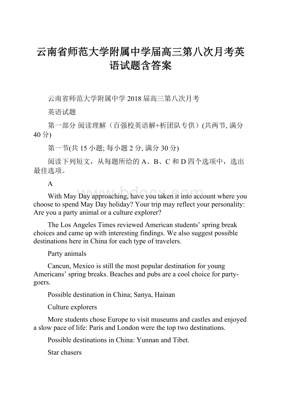 云南省师范大学附属中学届高三第八次月考英语试题含答案.docx