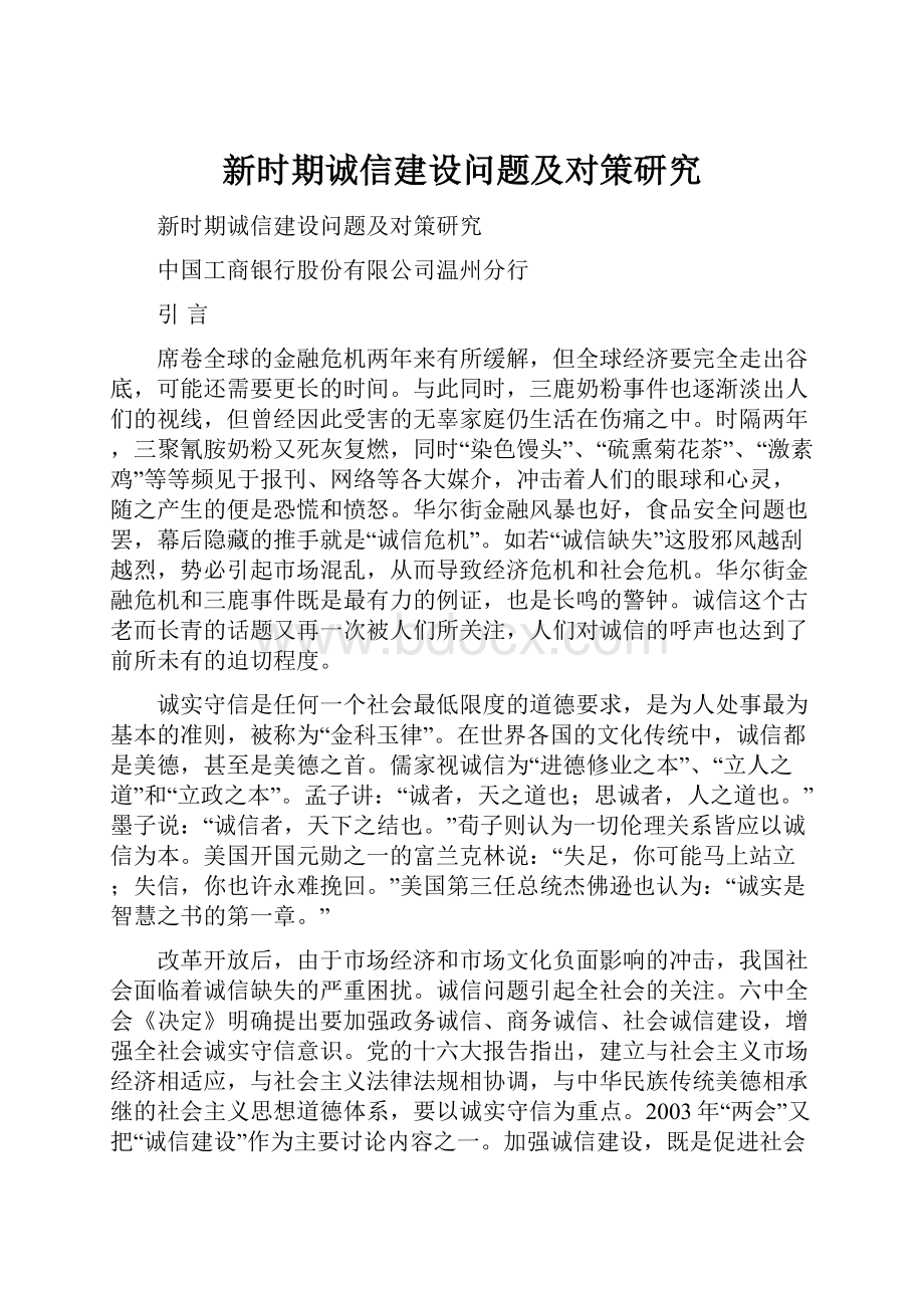 新时期诚信建设问题及对策研究.docx