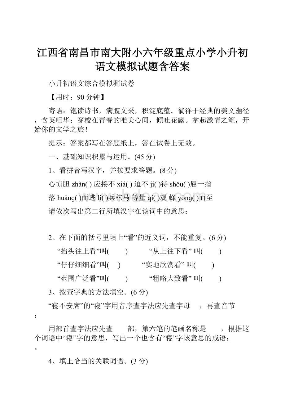 江西省南昌市南大附小六年级重点小学小升初语文模拟试题含答案.docx