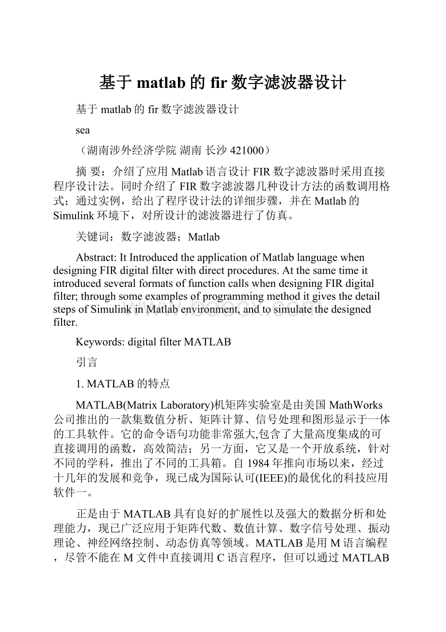 基于matlab的fir数字滤波器设计.docx_第1页