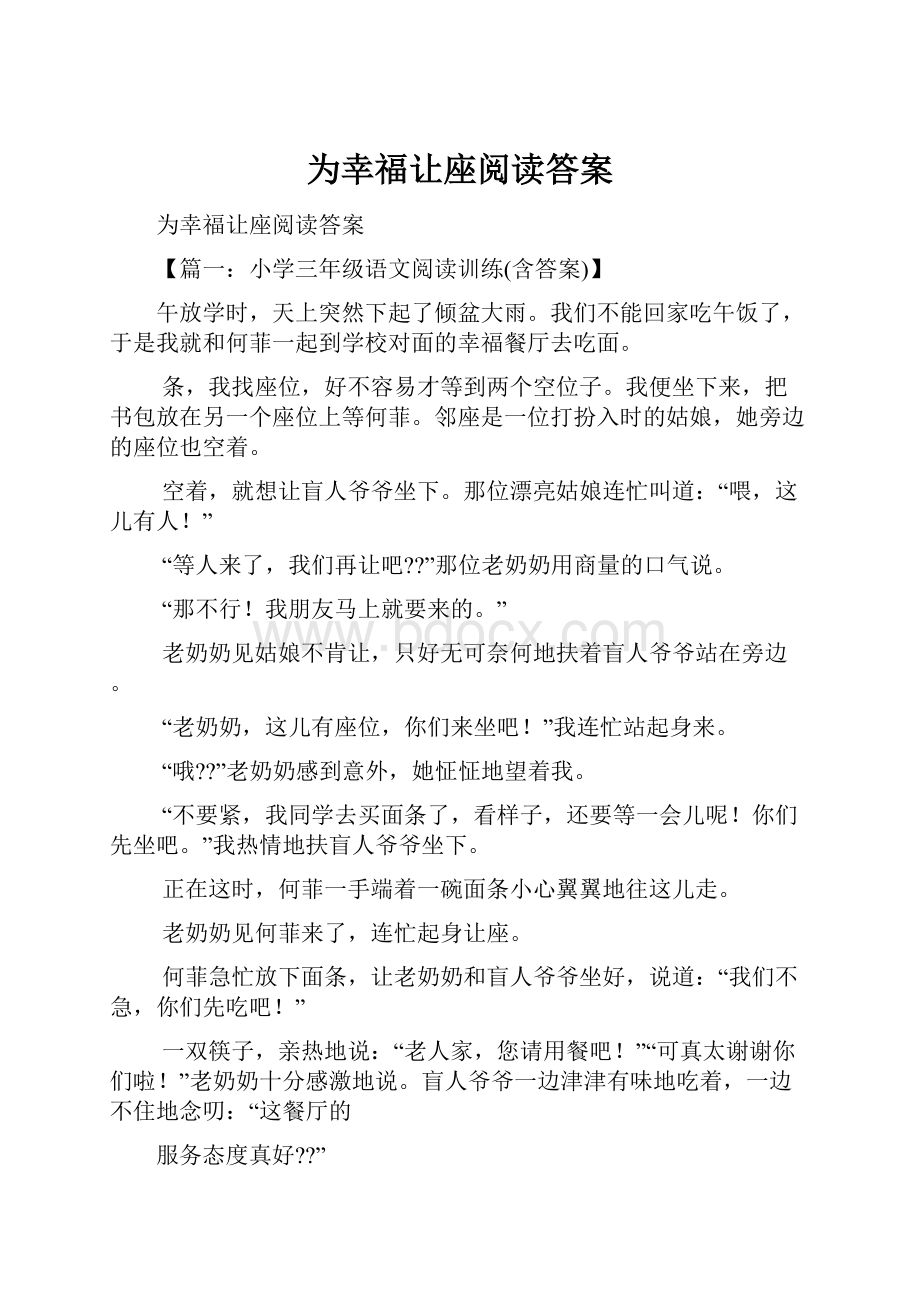 为幸福让座阅读答案.docx