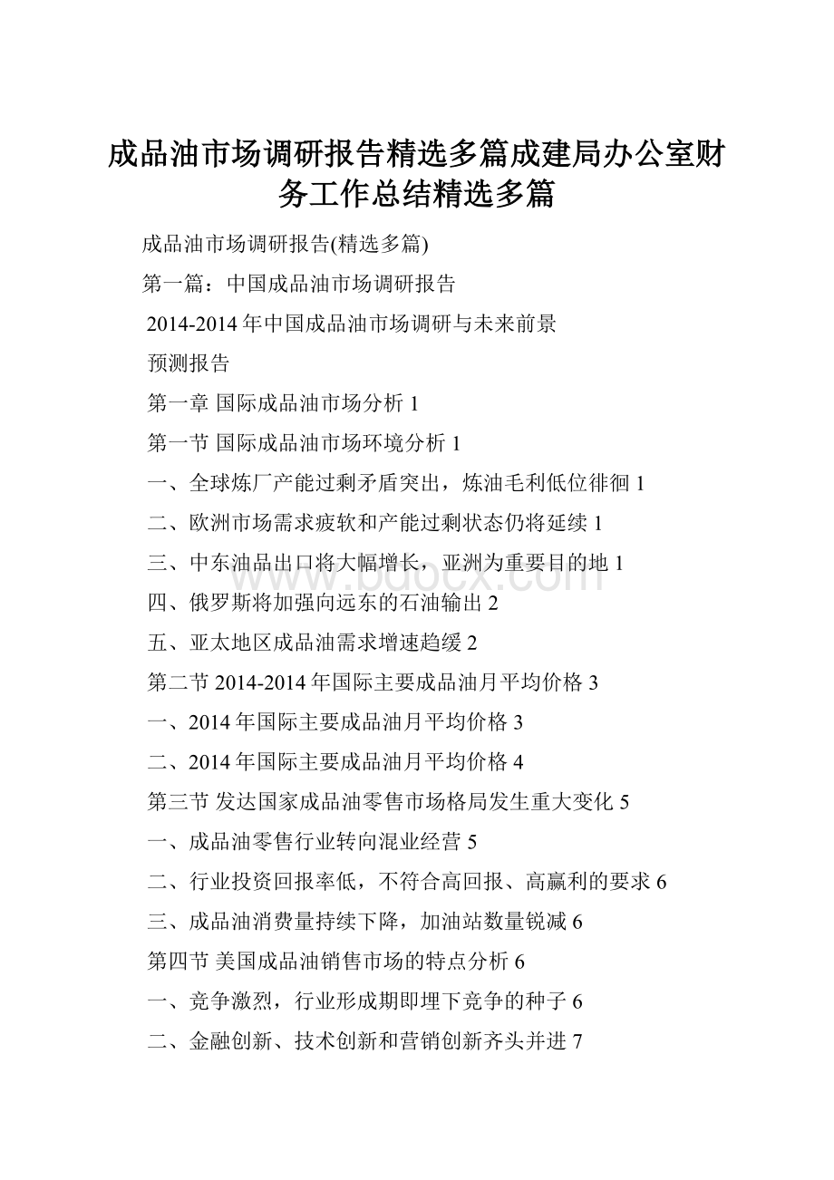 成品油市场调研报告精选多篇成建局办公室财务工作总结精选多篇.docx