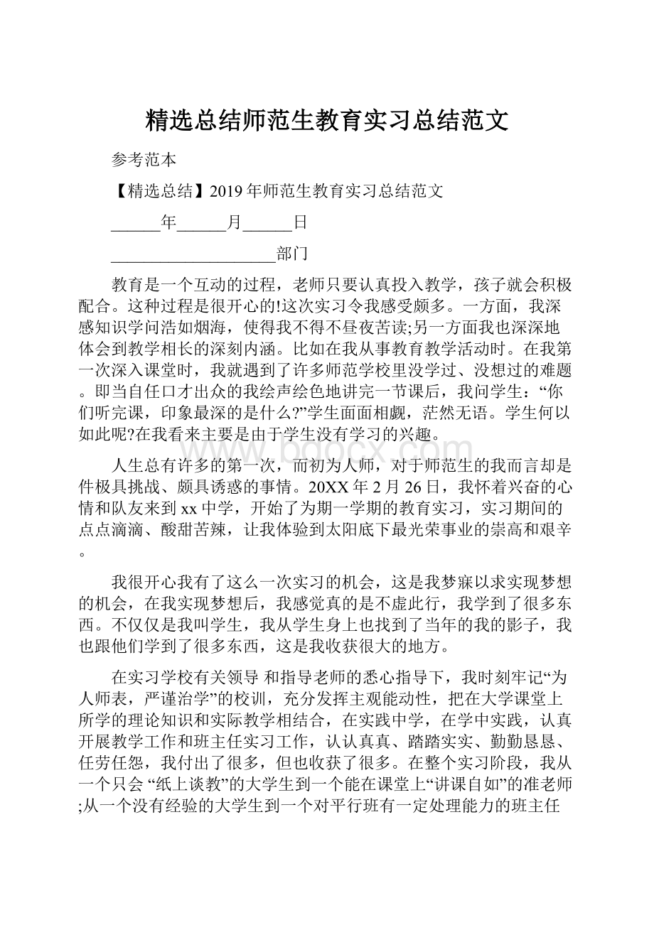 精选总结师范生教育实习总结范文.docx