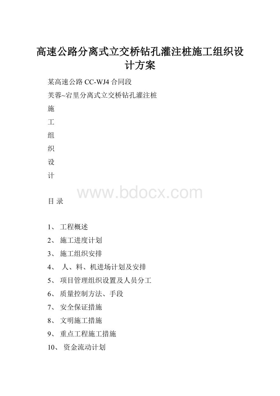 高速公路分离式立交桥钻孔灌注桩施工组织设计方案.docx_第1页