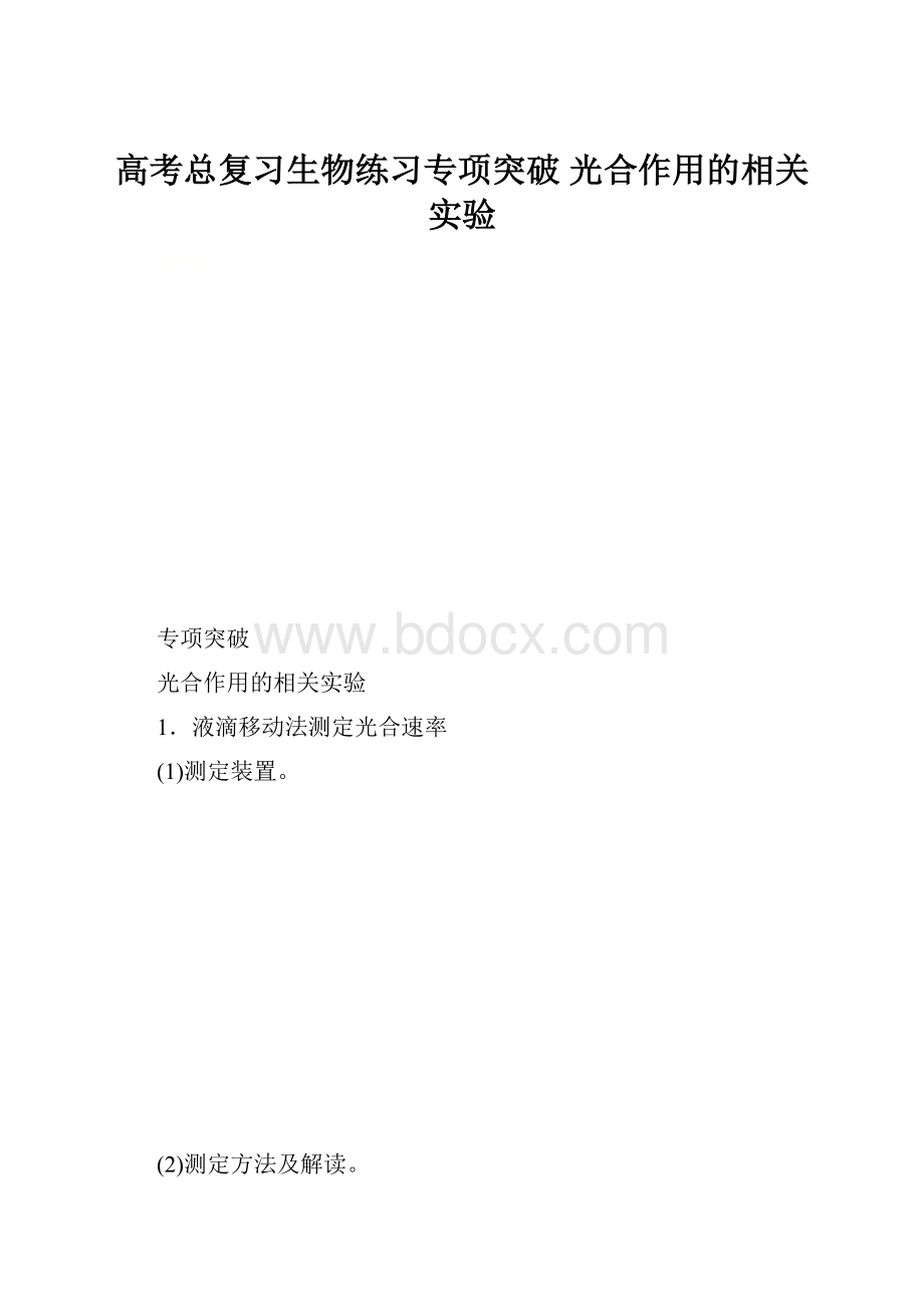 高考总复习生物练习专项突破 光合作用的相关实验.docx_第1页