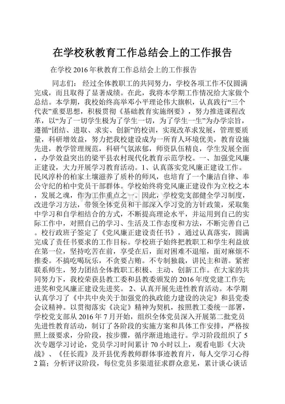 在学校秋教育工作总结会上的工作报告.docx_第1页