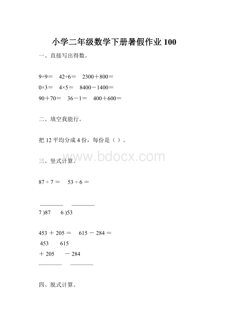 小学二年级数学下册暑假作业100.docx