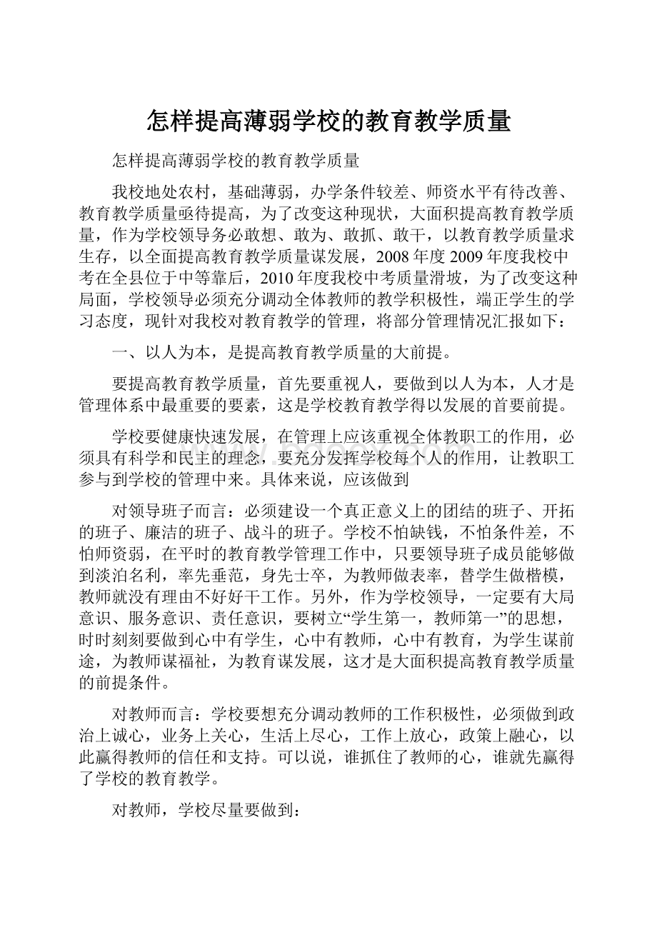 怎样提高薄弱学校的教育教学质量.docx