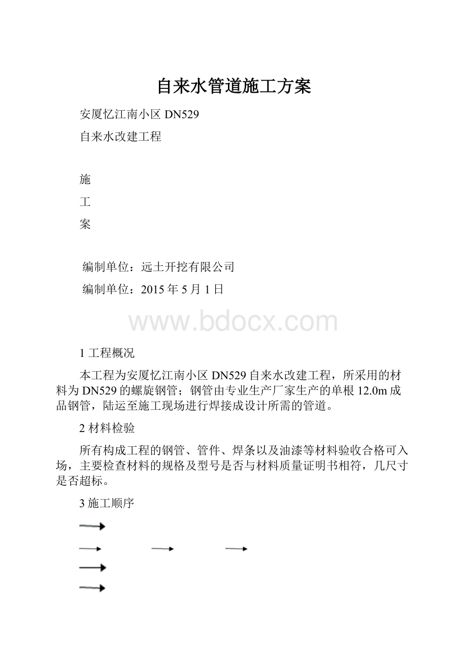 自来水管道施工方案.docx