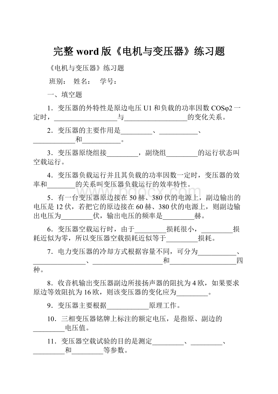 完整word版《电机与变压器》练习题.docx