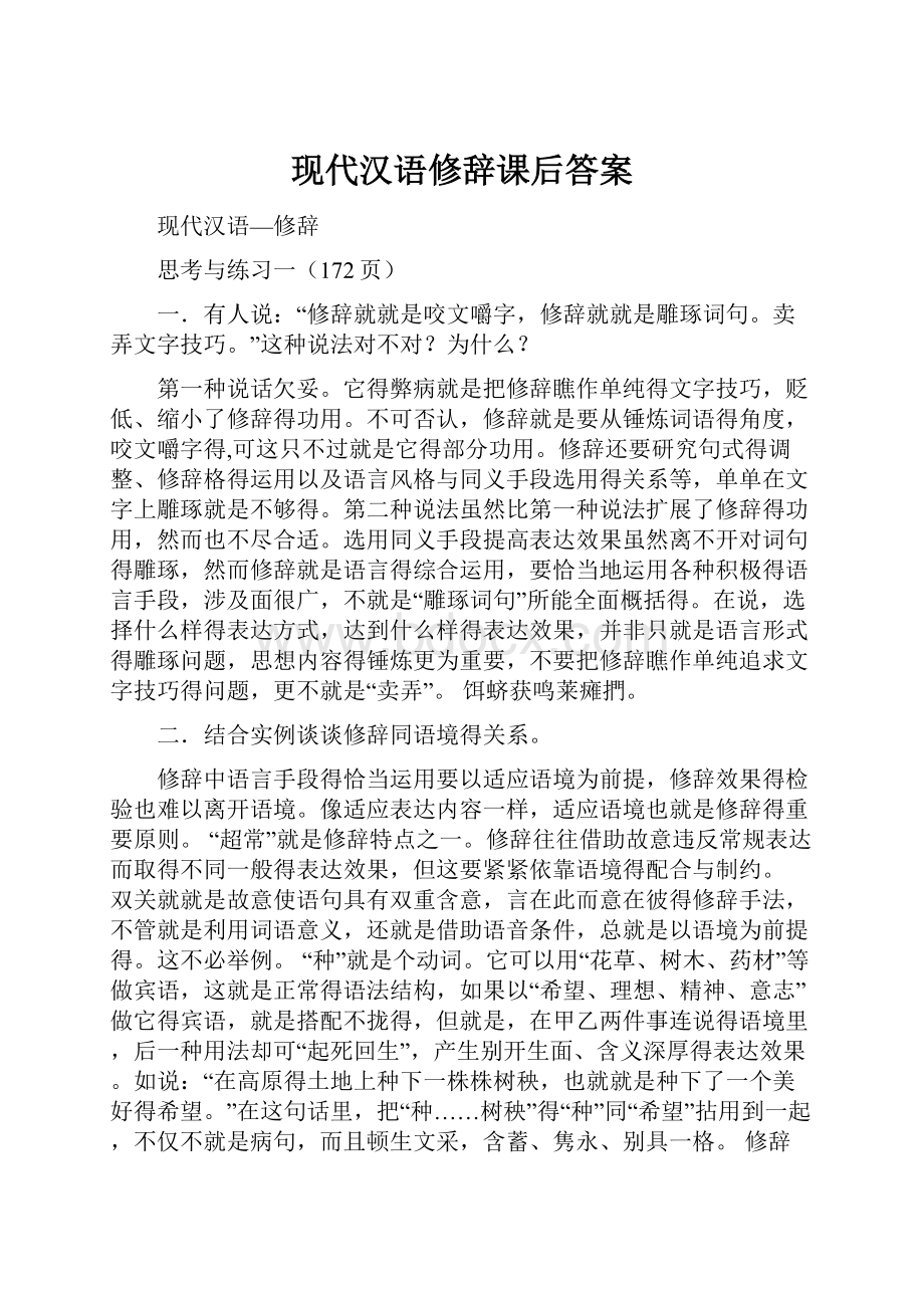 现代汉语修辞课后答案.docx