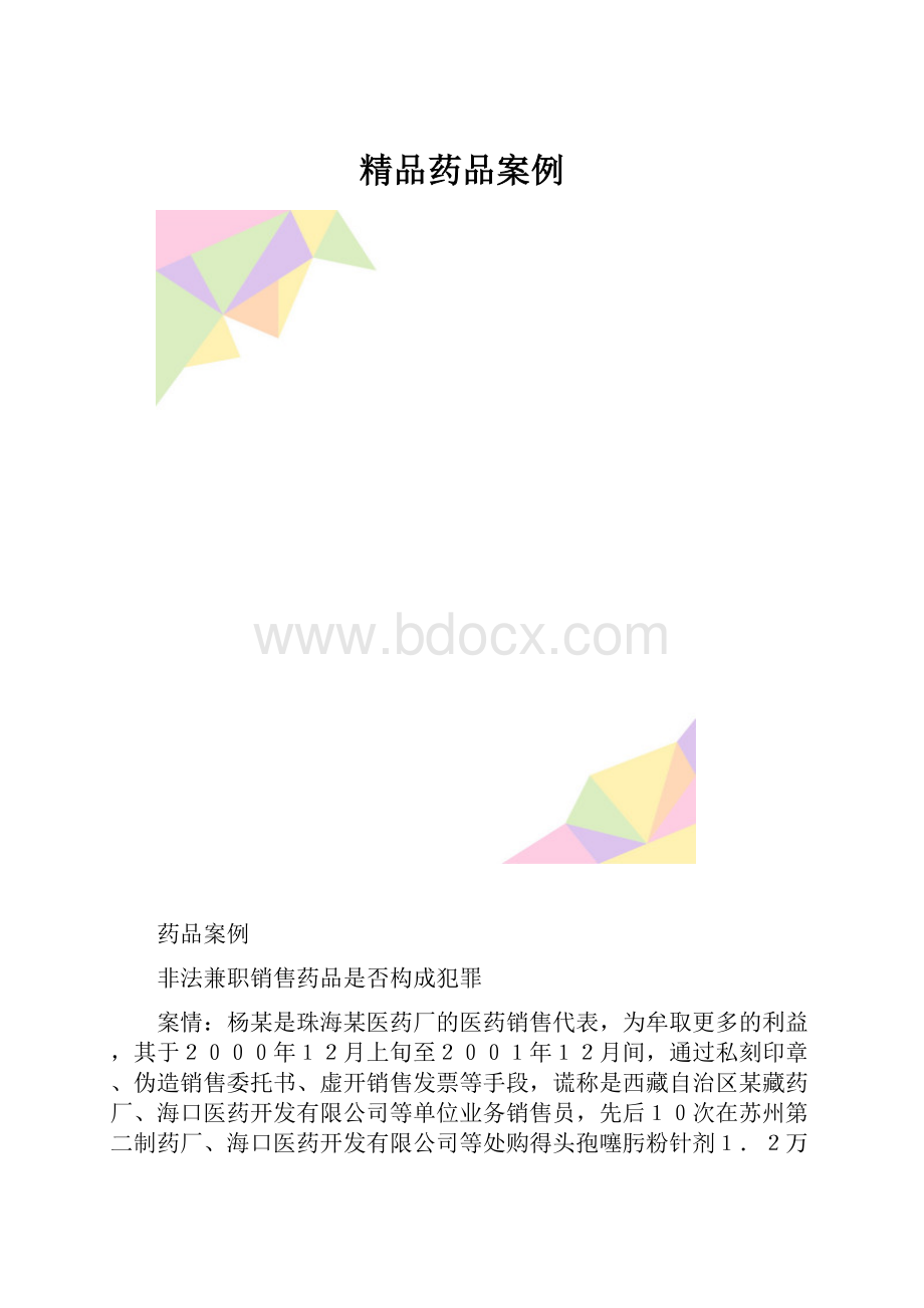 精品药品案例.docx