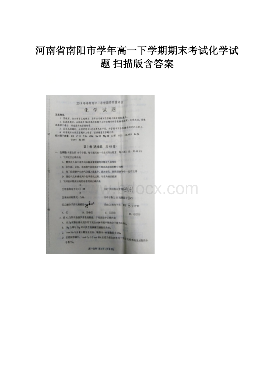 河南省南阳市学年高一下学期期末考试化学试题 扫描版含答案.docx