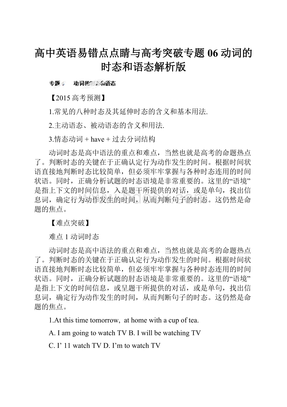 高中英语易错点点睛与高考突破专题06 动词的时态和语态解析版.docx