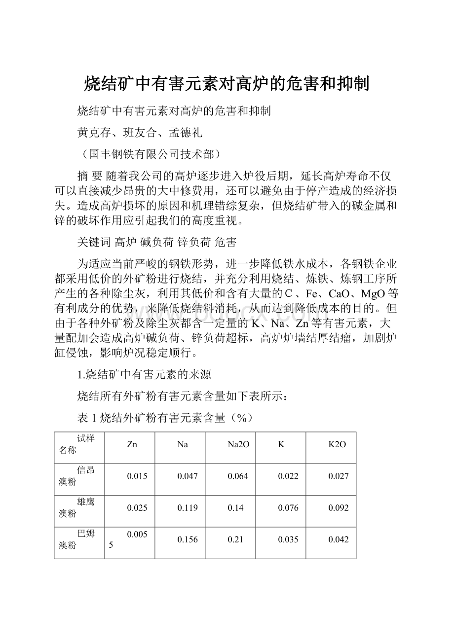 烧结矿中有害元素对高炉的危害和抑制.docx_第1页