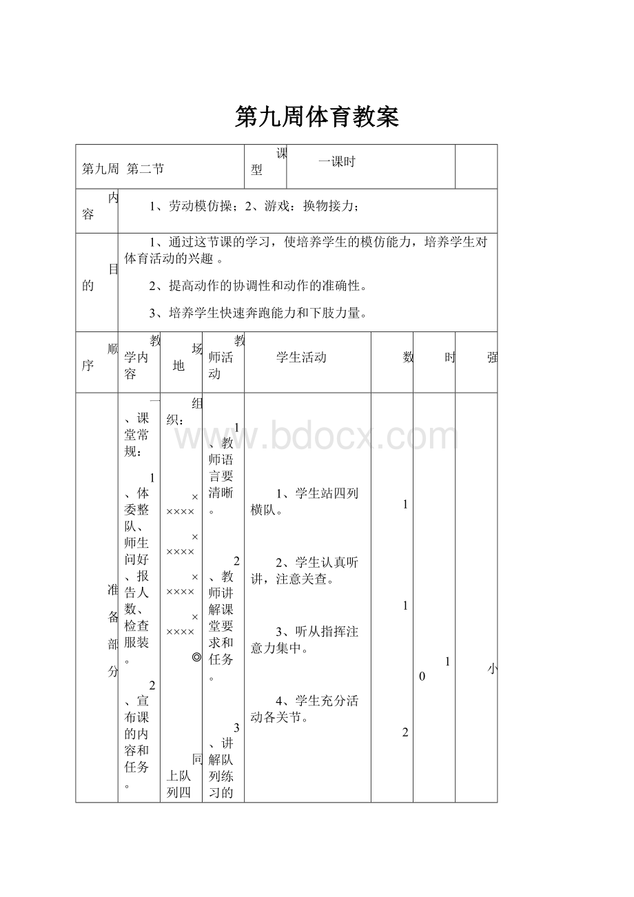 第九周体育教案.docx