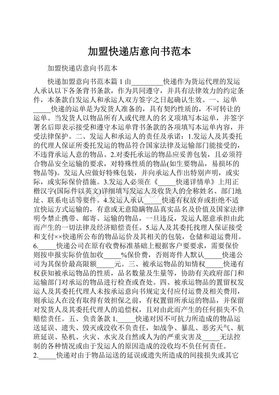 加盟快递店意向书范本.docx_第1页