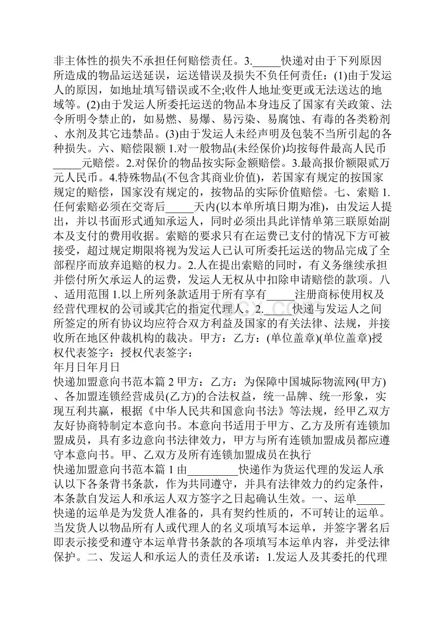 加盟快递店意向书范本.docx_第2页