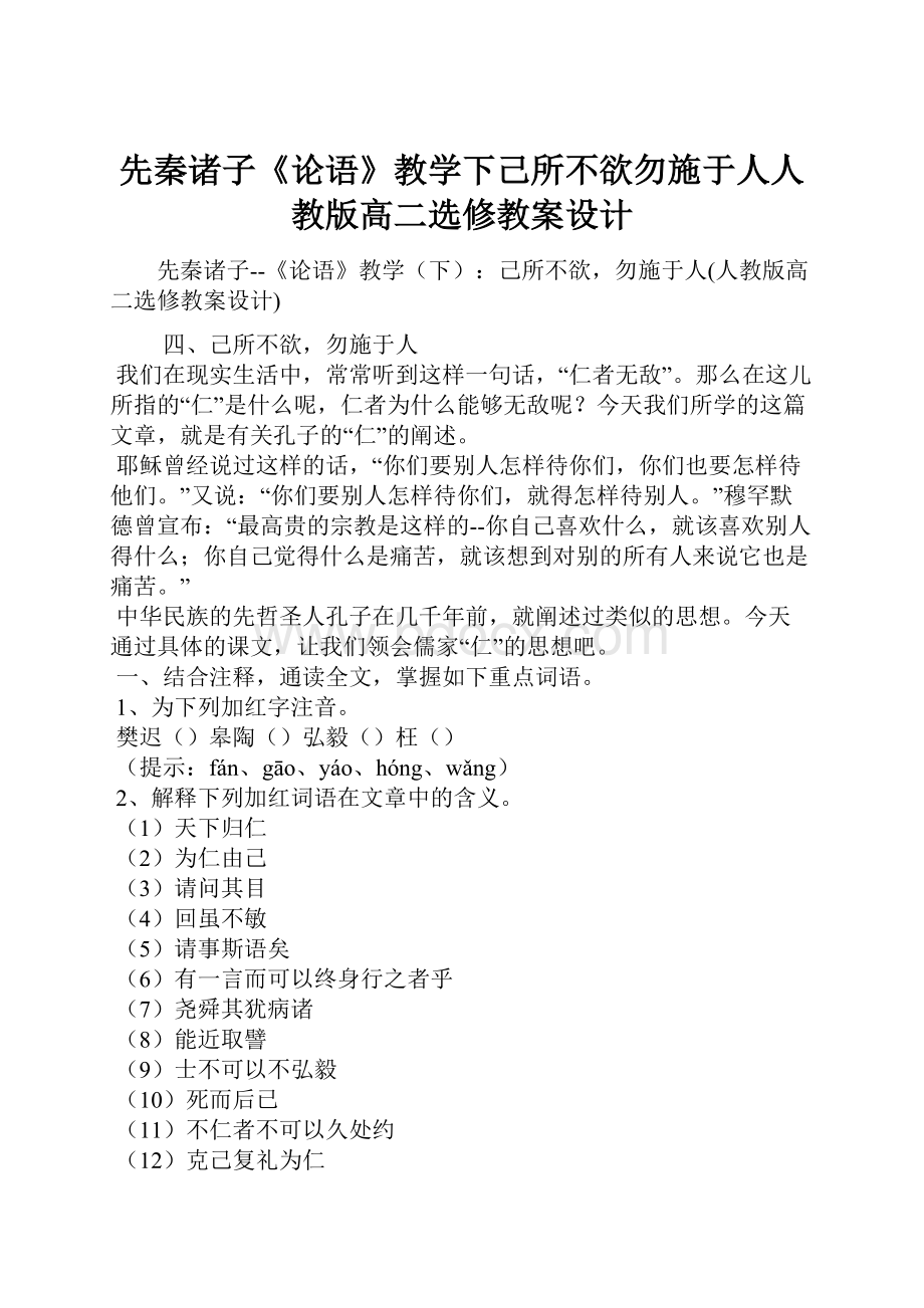 先秦诸子《论语》教学下己所不欲勿施于人人教版高二选修教案设计.docx