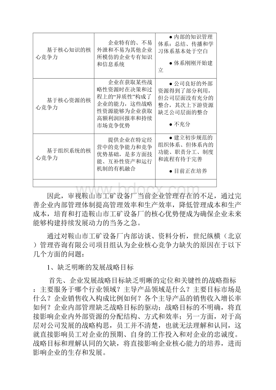 设备厂管理诊断报告.docx_第3页