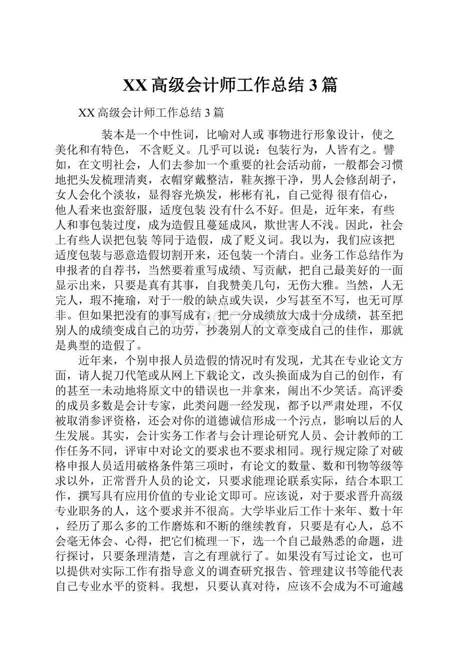 XX高级会计师工作总结3篇.docx_第1页